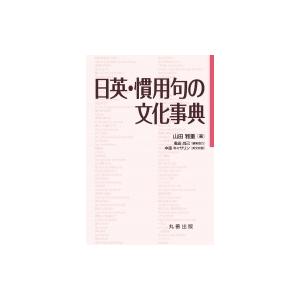 日英 慣用句の文化事典 山田雅重 辞書 辞典 Hmv Books Online Yahoo 店 通販 Yahoo ショッピング