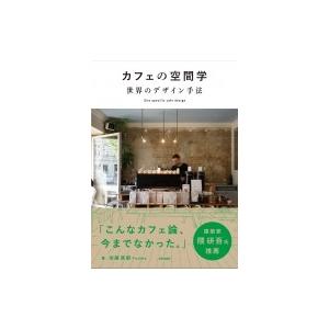 カフェの空間学　世界のデザイン手法 / 加藤匡毅  〔本〕