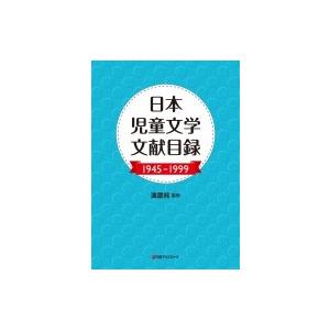 日本児童文学文献目録1945‐1999 / 遠藤純  〔辞書・辞典〕