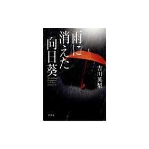 雨に消えた向日葵 / 吉川英梨  〔本〕