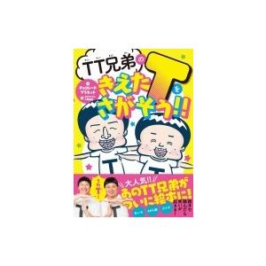 TT兄弟ときえたTをさがそう!! / チョコレートプラネット  〔本〕