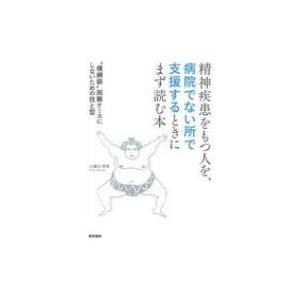 精神疾患をもつ人を,  病院でない所で支援するときにまず読む本 横綱級困難ケースにしないための技と型...