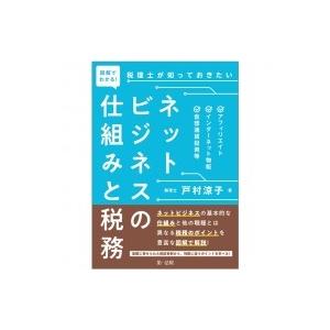 図解でわかる!税理士が知っておきたいネットビジネスの仕組みと税務 アフィリエイト、インターネット物販