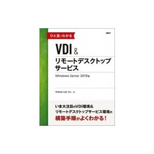 ひと目でわかるVDI＆リモートデスクトップサービス　Windows Server 2019版  / ...