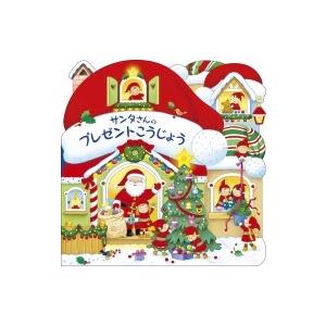 サンタさんのプレゼントこうじょう / アニー・アワーバック  〔絵本〕