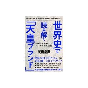 世界史で読み解く「天皇ブランド」 国際教養が身につく「21世紀の君主論」 / 宇山卓栄  〔本〕