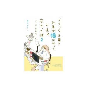 ブラック企業の社員が猫になって人生が変わった話 2 モフ田くんの場合 / 清水めりぃ  〔本〕