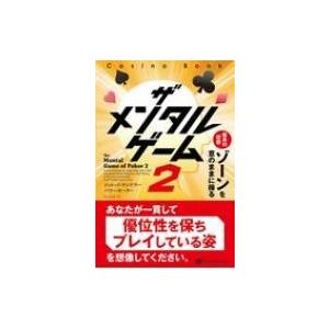 ザメンタルゲーム 2 カジノブックシリーズ / ジャレッド・テンドラー  〔本〕