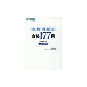 生物問題集合格177問 入試必修編 生物基礎・生物 東進ブックス 大学受験 / 田部眞哉  〔全集・双書〕