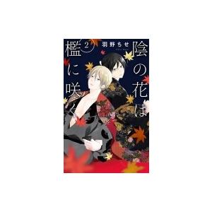 陰の花は檻に咲く 2 花とゆめコミックス / 羽野ちせ  〔コミック〕