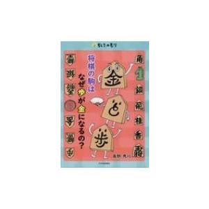 将棋の駒はなぜ歩が金になるの? ちしきのもり / 高野秀行 (棋士) 〔本〕