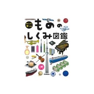 めくって学べるもののしくみ図鑑 / 小峯龍男  〔図鑑〕