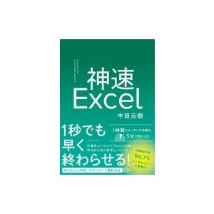 神速Excel  / 中田元樹 〔本〕 