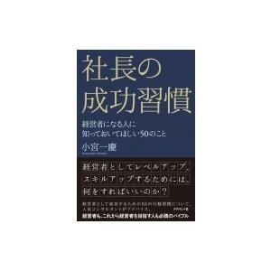 社長の成功習慣 経営者になる人に知っておいてほしい50のこと / 小宮一慶  〔本〕