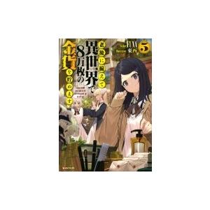 老後に備えて異世界で8万枚の金貨を貯めます 5 Kラノベブックス / FUNA  〔本〕