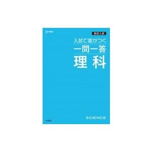 高校入試 入試で差がつく 一問一答 理科 / 文英堂編集部  〔本〕の商品画像