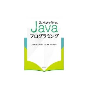 見ひらきで学べるJavaプログラミング / 古井陽之助  〔本〕
