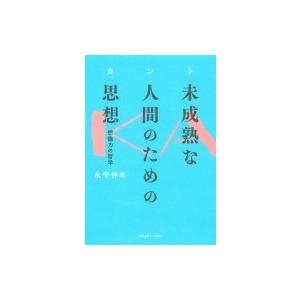 カント 未成熟な人間のための思想 想像力の哲学 永守伸年 本 Hmv Books Online Yahoo 店 通販 Yahoo ショッピング