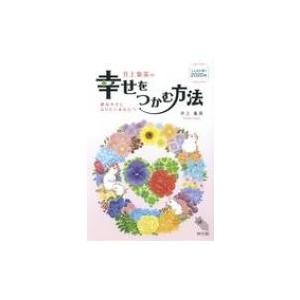 井上象英の幸せをつかむ方法 井上象英 の最安値 価格比較 送料無料検索 Yahoo ショッピング