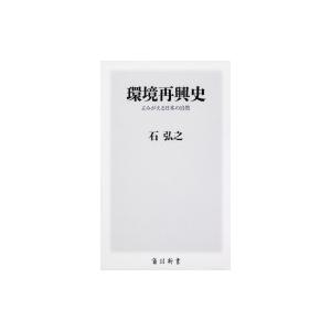 環境再興史 よみがえる日本の自然 角川新書 / 石弘之  〔新書〕