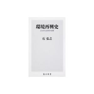 環境再興史 よみがえる日本の自然 角川新書 / 石弘之  〔新書〕