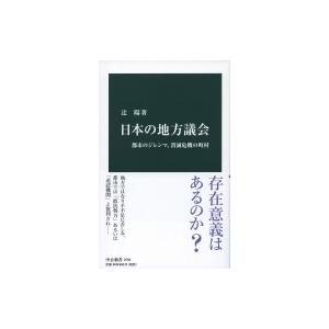 日本の地方議会 都市のジレンマ、消滅危機の町村 中公新書 / 辻陽 (法学博士)  〔新書〕