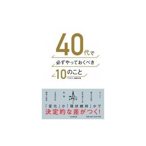 40代で必ずやっておくべき10のこと  / THE21 (ざ・にじゅういち) 編集部  〔本〕