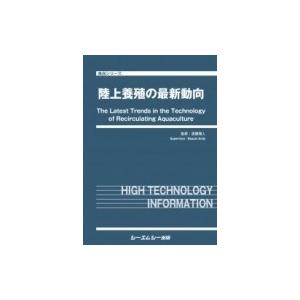 陸上養殖の最新動向 食品シリーズ / 遠藤雅人 〔本〕