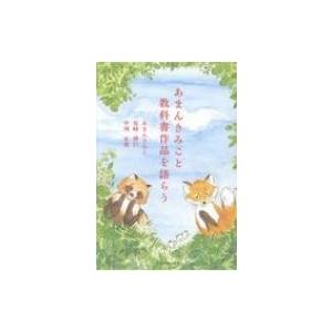 あまんきみこと教科書作品を語らう / あまんきみこ  〔本〕