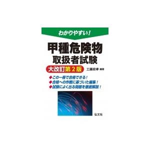 わかりやすい!甲種危険物取扱者試験 / 工藤政孝  〔本〕｜hmv