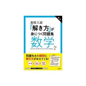 高校入試 「解き方」が身につく問題集 数学 / 旺文社 〔全集・双書〕 