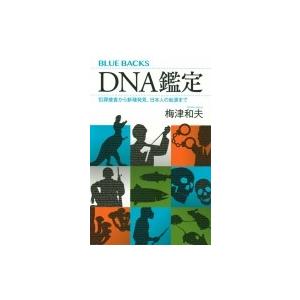 DNA鑑定 犯罪捜査から新種発見、日本人の起源まで ブルーバックス / 梅津和夫  〔新書〕