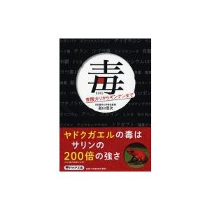 毒 青酸カリからギンナンまで PHP文庫 / 船山信次  〔文庫〕｜hmv