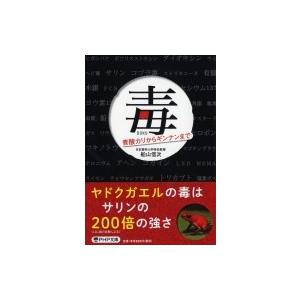 毒 青酸カリからギンナンまで PHP文庫 / 船山信次  〔文庫〕