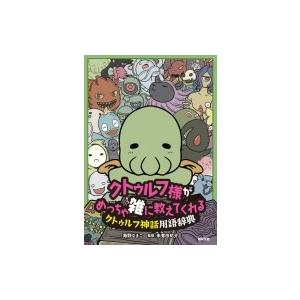 クトゥルフ様がめっちゃ雑に教えてくれるクトゥルフ神話用語辞典 / 海野なまこ  〔本〕