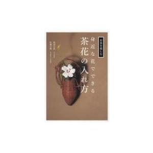 身近な花でできる茶花の入れ方 お茶を楽しむ / 渡辺宗恵  〔本〕