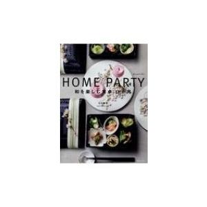 HOME PARTY ホームパーティー 和を楽しむ食卓12か月 / 江川晴子party Esign代...