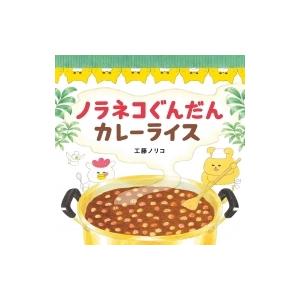ノラネコぐんだん カレーライス コドモエのえほん...の商品画像