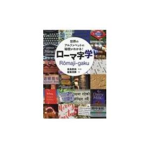 世界のアルファベットの秘密がわかる!ローマ字学 / 倉島節尚  〔本〕