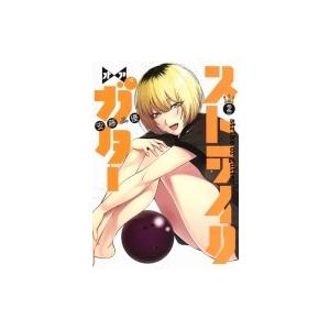 ストライク オア ガター 2 ヤングジャンプコミックス 安藤優 コミック Hmv Books Online Yahoo 店 通販 Yahoo ショッピング