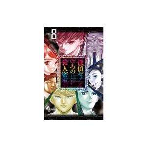探偵ゼノと7つの殺人密室 8 電子書籍版 原作 七月鏡一 作画 杉山鉄兵 B Ebookjapan 通販 Yahoo ショッピング