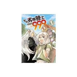 その劣等騎士 レベル999 1 ガンガンコミックスup 山崎千裕 漫画家 コミック Hmv Books Online Yahoo 店 通販 Yahoo ショッピング
