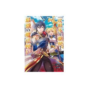 「攻略本」を駆使する最強の魔法使い〜〈命令させろ〉とは言わせない俺流魔王討伐最善ルート〜1 （ガンガ