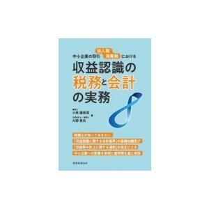 中小企業の取引における収益認識の税務と会計の実務 / 小林磨寿美  〔本〕