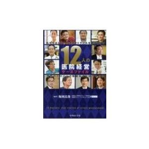 12人の医院経営ケースファイル / 梅岡比俊  〔本〕