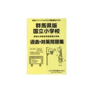 群馬県版国立小学校過去・対策問題集 群馬大学教育学部附属小学校 / 書籍  〔本〕