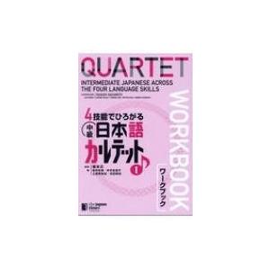 4技能でひろがる中級日本語カルテット 1 ワークブック 坂本正 本 Hmv Books Online Yahoo 店 通販 Yahoo ショッピング