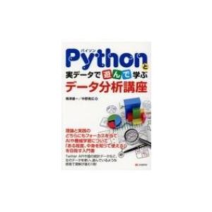 Pythonと実データで遊んで学ぶ データ分析講座 / 梅津雄一  〔本〕