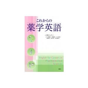 これからの薬学英語 KS語学専門書 / 野口ジュディー  〔本〕｜hmv