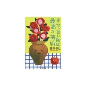 きみの言い訳は最高の芸術 河出文庫 / 最果タヒ  〔文庫〕